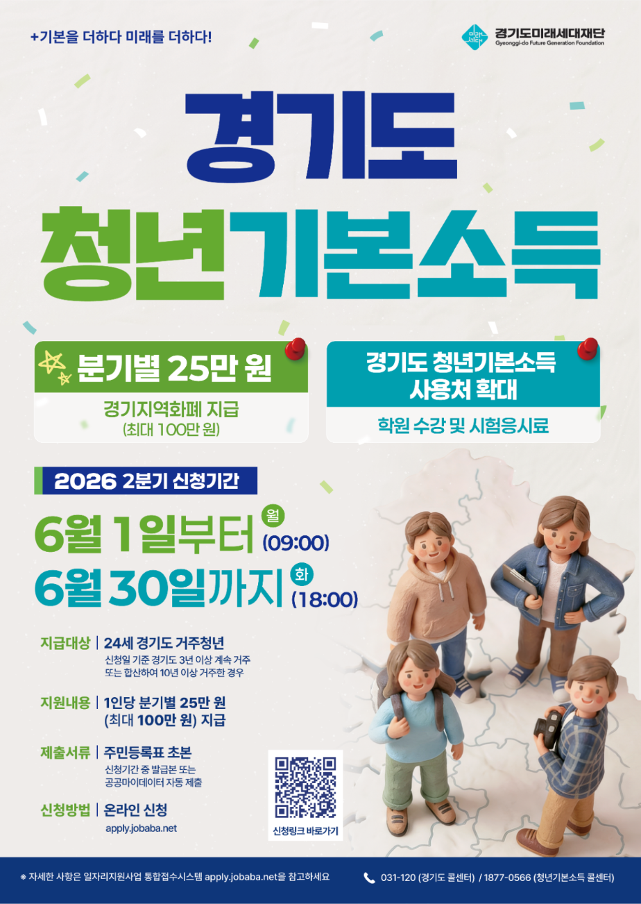 「2026년 경기도 청년기본소득」2분기 신청 안내