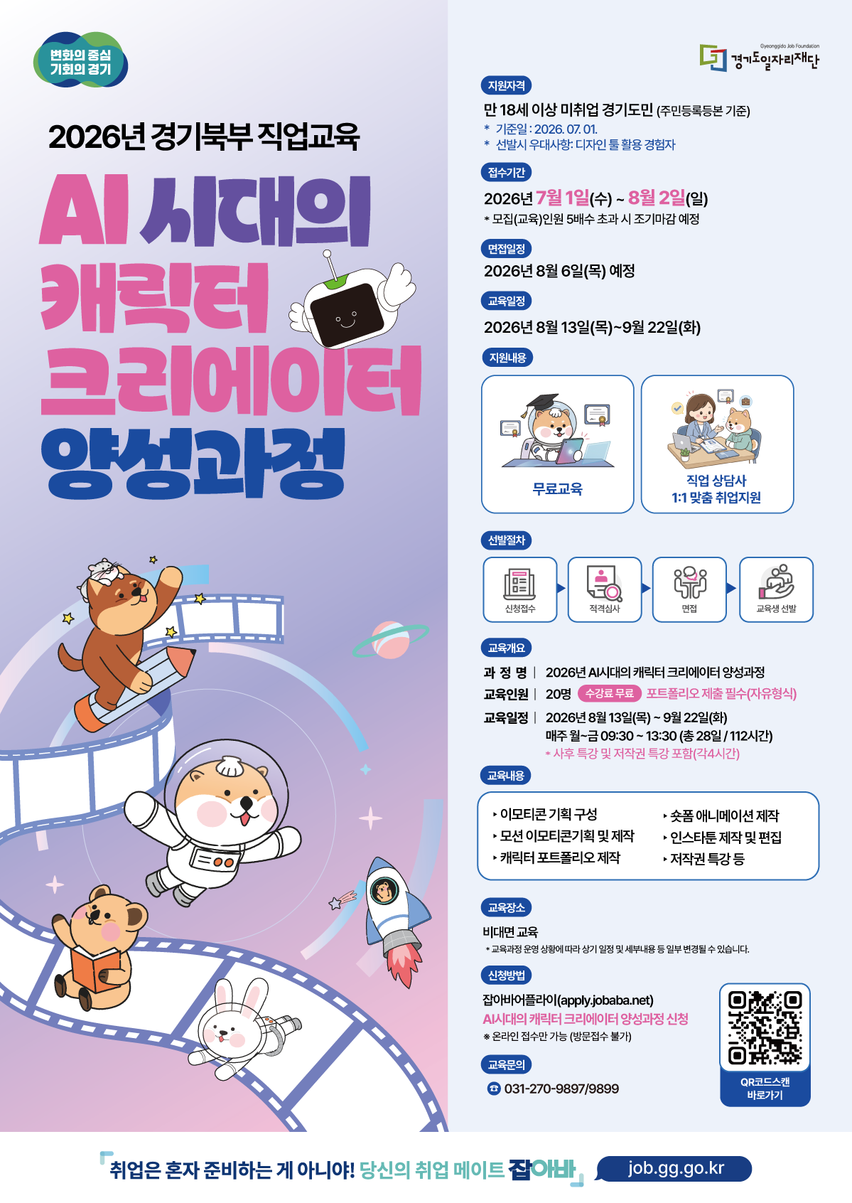 2026년 경기북부 직업교육 AI시대의 캐릭터 크리에이터 양성과정 교육생 모집