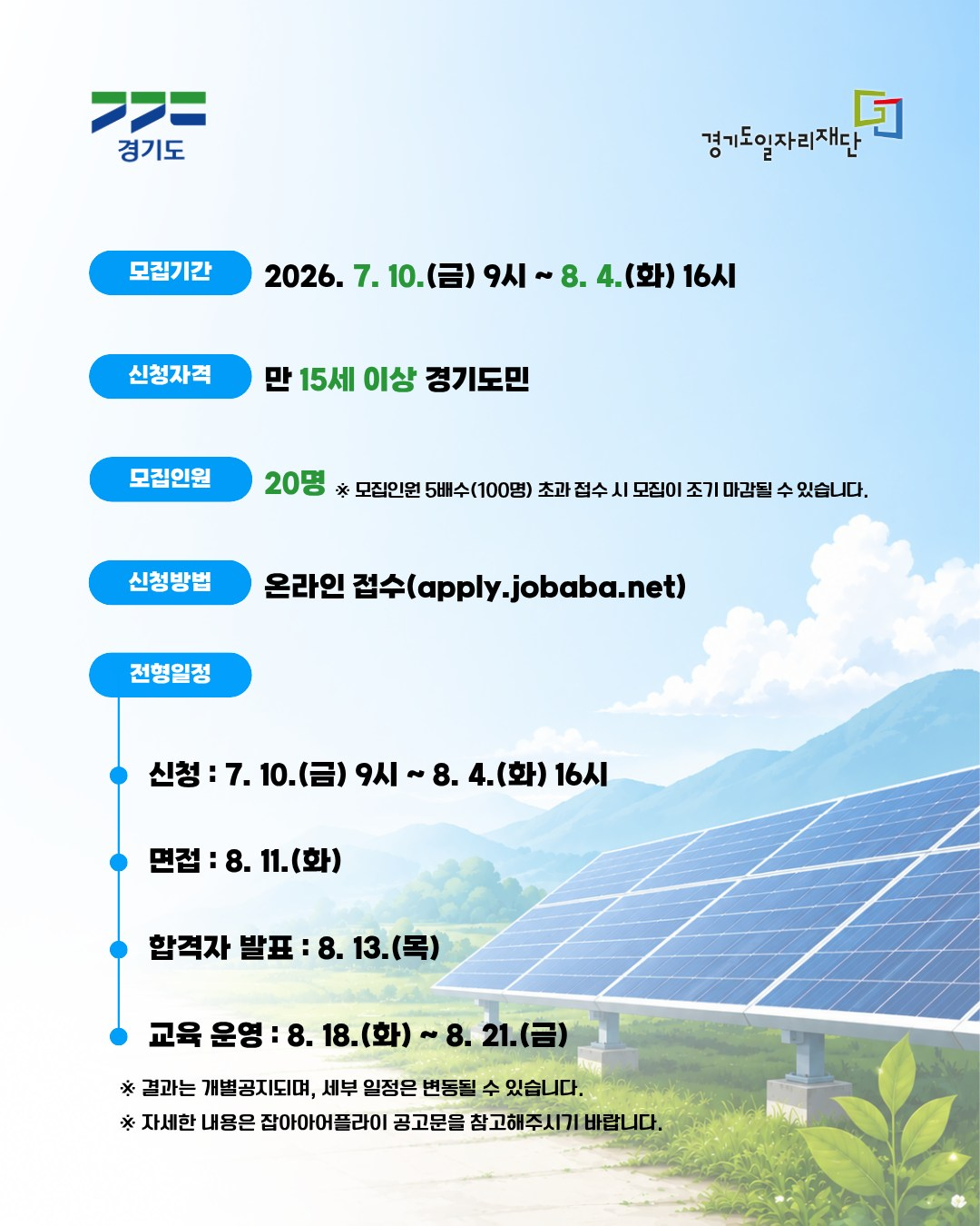 2026년 경기도기술학교 「신재생에너지발전설비(태양광)」 무료 기술 교육생 모집
