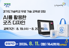 2026년 경기도기술학교 「AI를 활용한 굿즈 디자인」 무료 기술 교육생 모집 공고