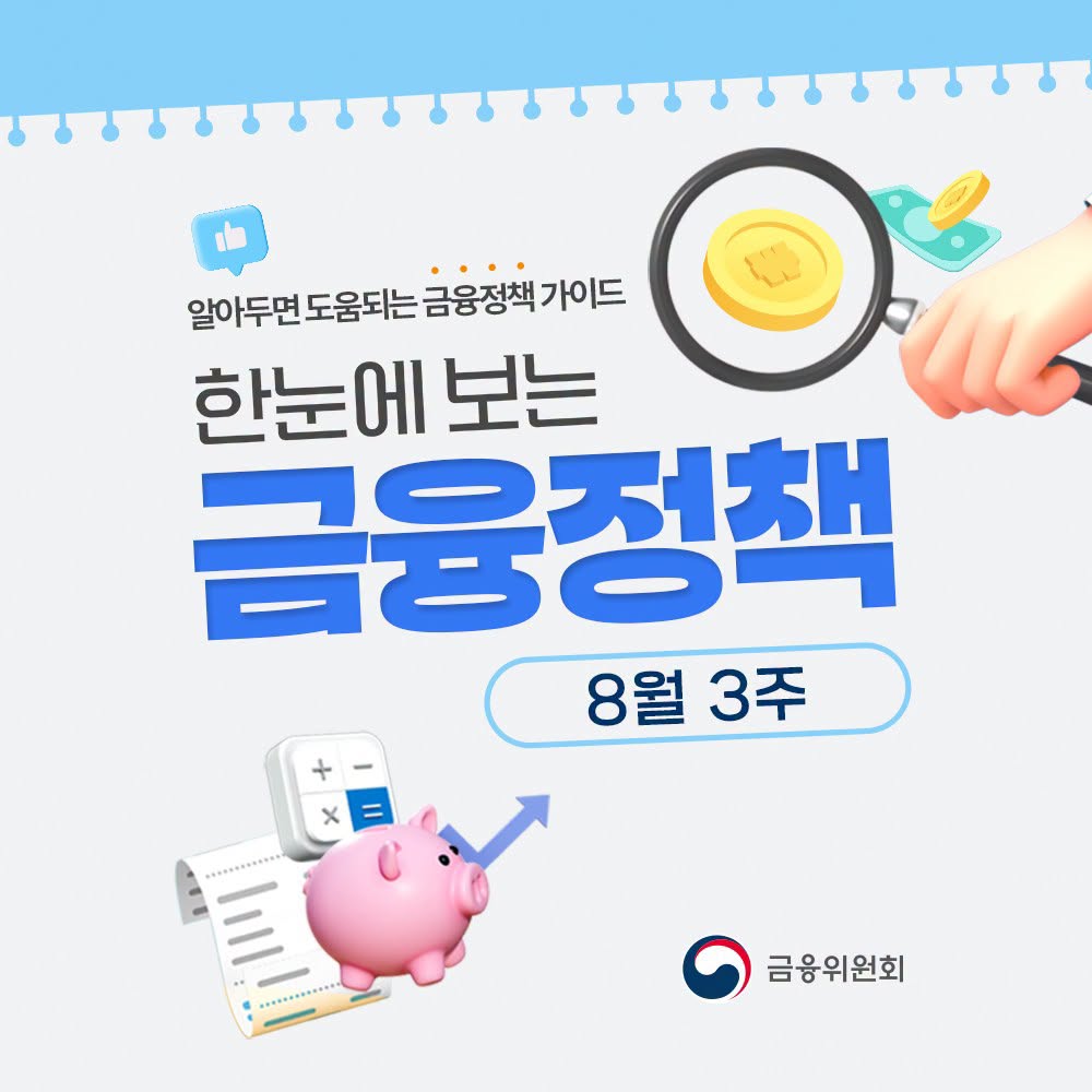 (8월 3주) 한눈에 보는 #금융정책?