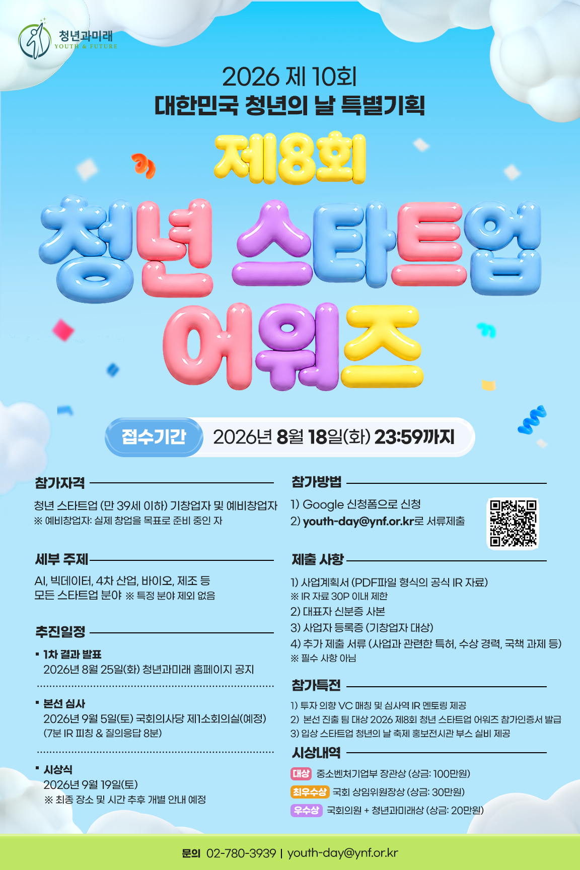 2026 제8회 청년 스타트업 어워즈 안내