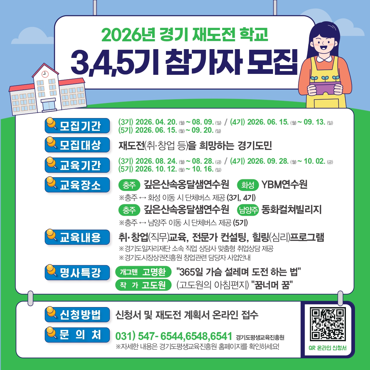 경기 재도전학교 3,4,5기 참가자 모집