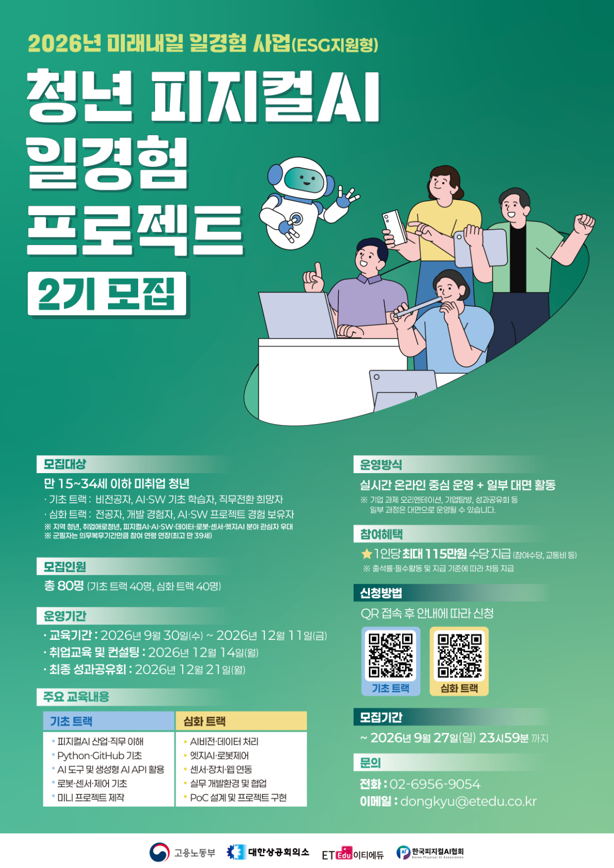 청년 피지컬AI 일경험 프로젝트 과정(2기) 모집