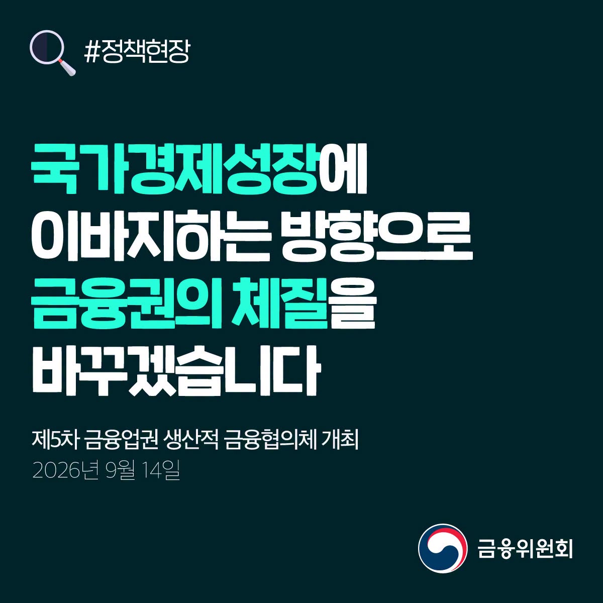 [정책현장] 국가경제성장에 이바지하는 방향으로 금융권의 체질을 바꾸겠습니다