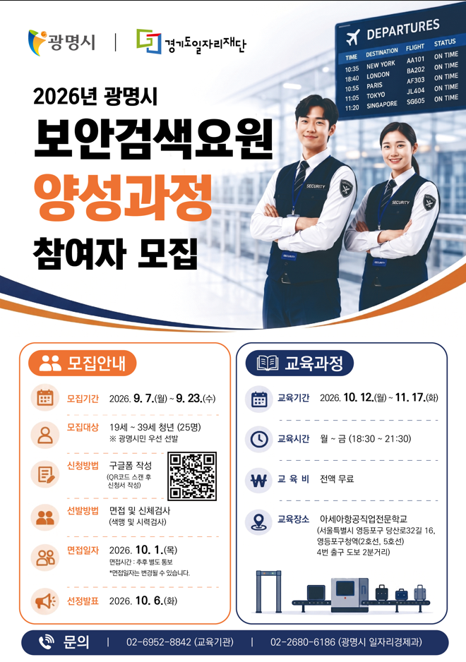 '2026년 광명시 보안검색요원 양성 및 취업과정' 참여자 모집