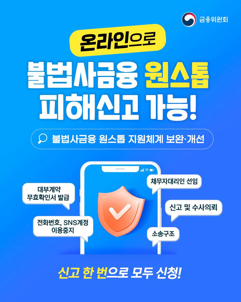 온라인으로 불법사금융 원스톱 피해신고 가능!