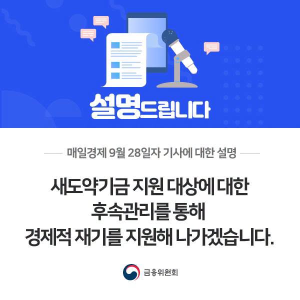 새도약기금 지원 대상에 대한 후속관리를 통해 경제적 재기를 지원해 나가겠습니다.