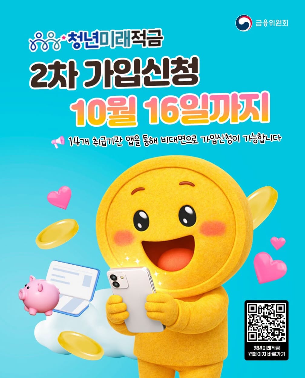 #청년미래적금 2차 가입신청 10월 16일까지?