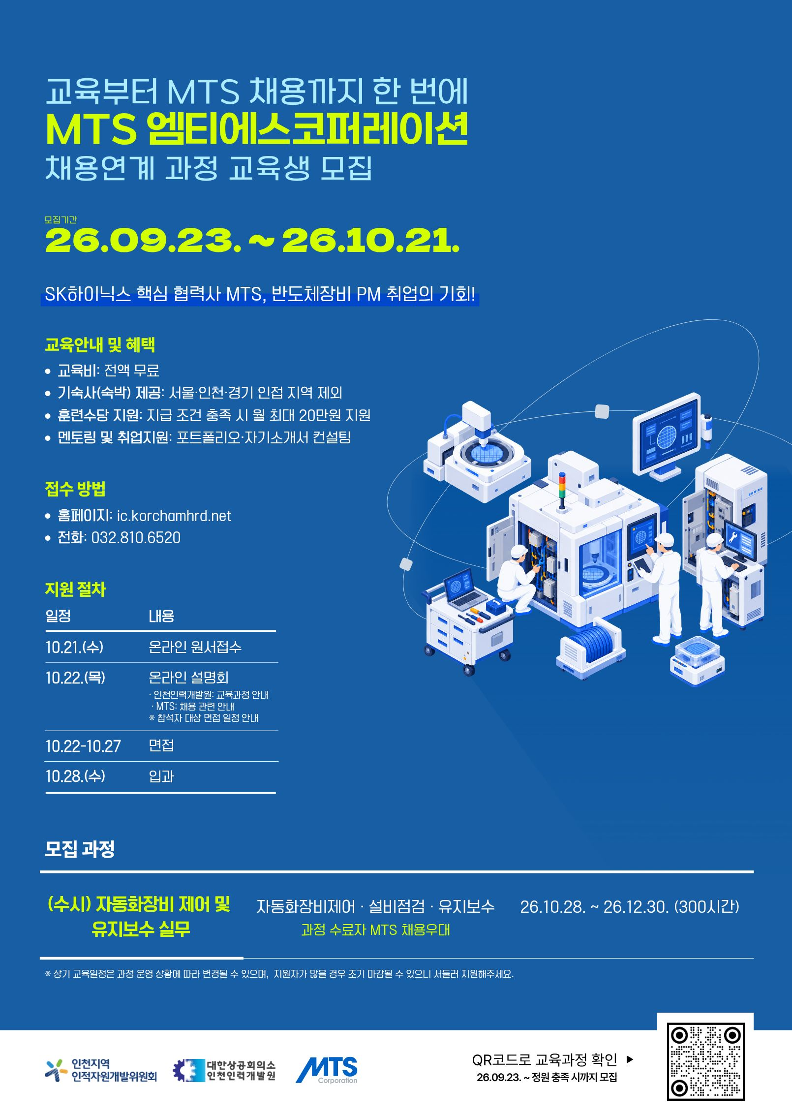 자동화장비 제어 및 유지보수 실무 교육생 모집